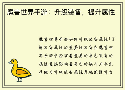 魔兽世界手游：升级装备，提升属性