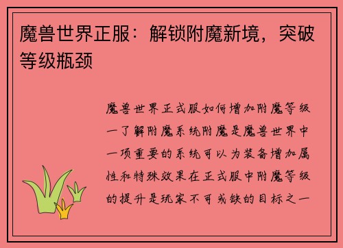 魔兽世界正服：解锁附魔新境，突破等级瓶颈