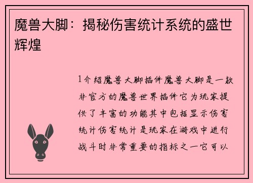 魔兽大脚：揭秘伤害统计系统的盛世辉煌