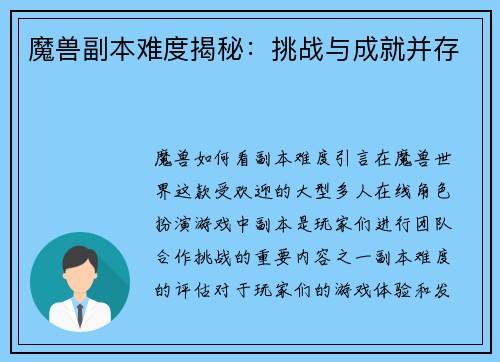 魔兽副本难度揭秘：挑战与成就并存