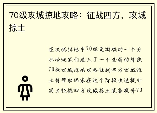 70级攻城掠地攻略：征战四方，攻城掠土
