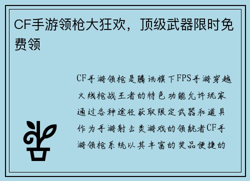 CF手游领枪大狂欢，顶级武器限时免费领
