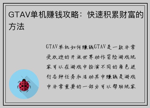 GTAV单机赚钱攻略：快速积累财富的方法