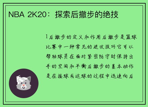 NBA 2K20：探索后撤步的绝技