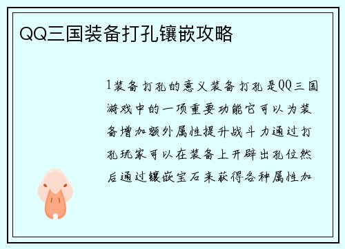 QQ三国装备打孔镶嵌攻略