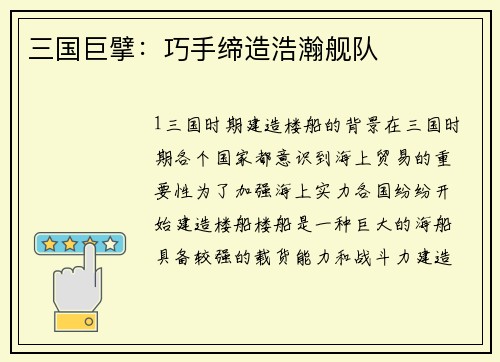 三国巨擘：巧手缔造浩瀚舰队