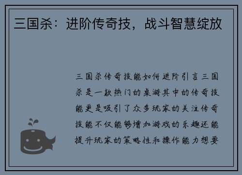 三国杀：进阶传奇技，战斗智慧绽放