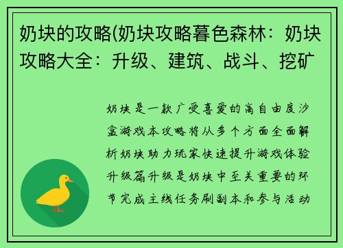 奶块的攻略(奶块攻略暮色森林：奶块攻略大全：升级、建筑、战斗、挖矿)