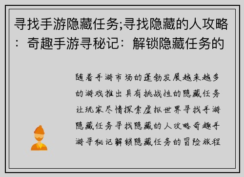 寻找手游隐藏任务;寻找隐藏的人攻略：奇趣手游寻秘记：解锁隐藏任务的冒险旅程