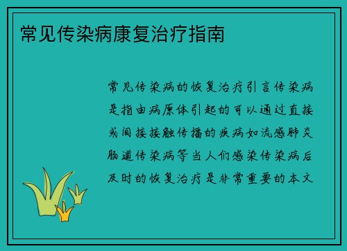 常见传染病康复治疗指南