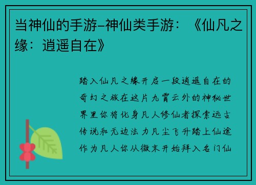 当神仙的手游-神仙类手游：《仙凡之缘：逍遥自在》