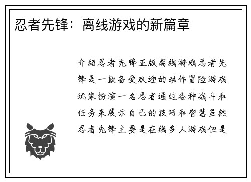 忍者先锋：离线游戏的新篇章