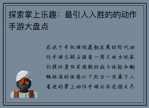 探索掌上乐趣：最引人入胜的的动作手游大盘点