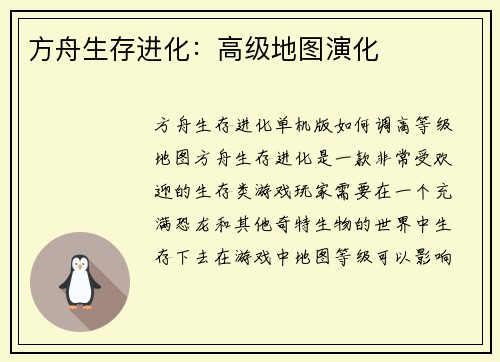 方舟生存进化：高级地图演化