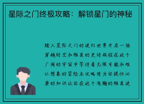 星际之门终极攻略：解锁星门的神秘